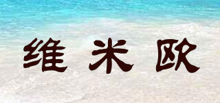 維米歐品牌logo