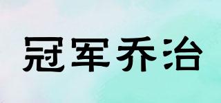 冠軍喬治品牌logo