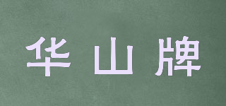 華山牌品牌logo