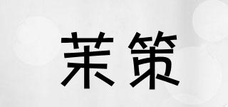 茉策品牌logo