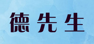 德先生品牌logo