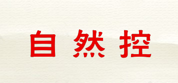 自然控品牌logo