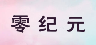零紀(jì)元品牌logo