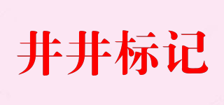 井井標記品牌logo