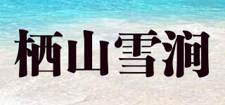 棲山雪澗品牌logo