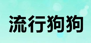 流行狗狗品牌logo