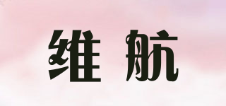WIIHANN/維航品牌logo