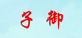 子御品牌logo
