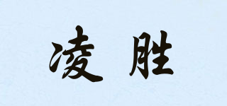 凌勝品牌logo