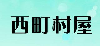 西町村屋品牌logo