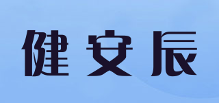 健安辰品牌logo
