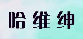 哈維紳品牌logo