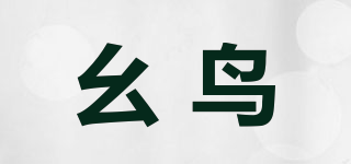 幺鳥品牌logo