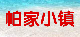 Parnelle/帕家小鎮(zhèn)品牌logo