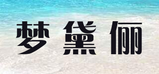 夢(mèng)黛儷品牌logo