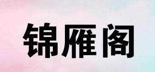 錦雁閣品牌logo