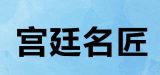 宮廷名匠品牌logo
