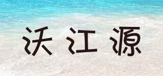 沃江源品牌logo