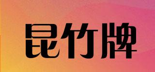 昆竹牌品牌logo