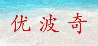 優(yōu)波奇品牌logo