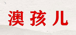 澳孩兒品牌logo