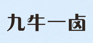 九牛一鹵品牌logo