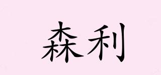 森利品牌logo