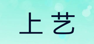 上藝品牌logo
