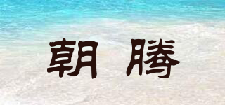 朝騰品牌logo