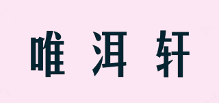 唯洱軒品牌logo