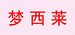 夢(mèng)西萊品牌logo