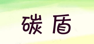 碳盾品牌logo