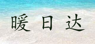 暖日達品牌logo