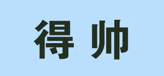 得帥品牌logo