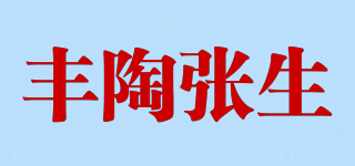 豐陶張生品牌logo