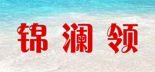 錦瀾領(lǐng)品牌logo