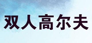 S．R．GOLF/雙人高爾夫品牌logo