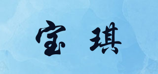 寶琪品牌logo