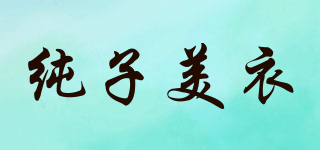 純子美衣品牌logo