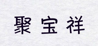聚寶祥品牌logo