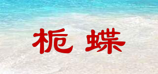 梔蝶品牌logo