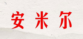 安米爾品牌logo