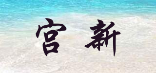 宮新品牌logo