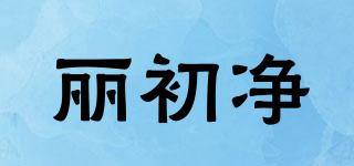 麗初凈品牌logo