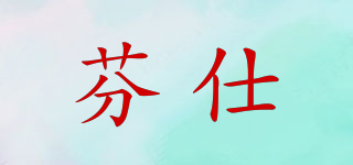 芬仕品牌logo
