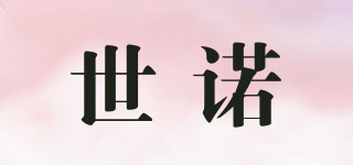 世諾品牌logo