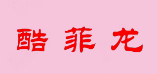 酷菲龍品牌logo