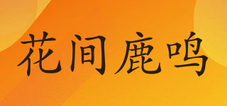花間鹿鳴品牌logo