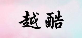 越酷品牌logo
