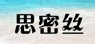 思密絲品牌logo